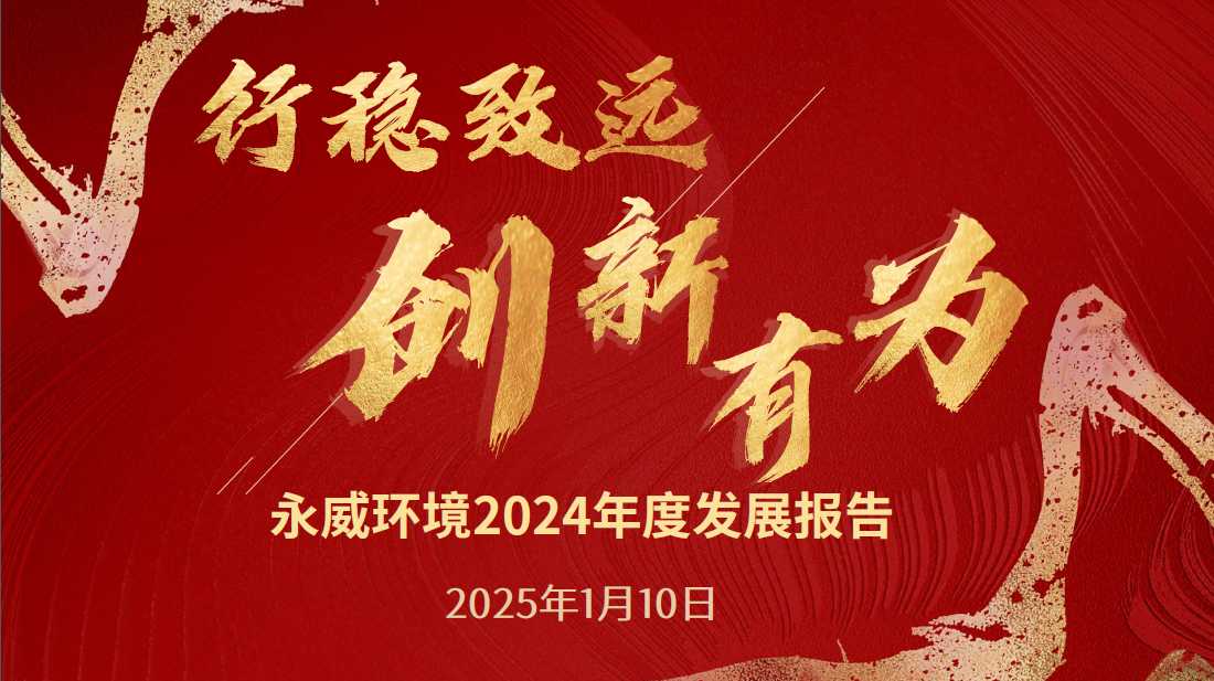行穩(wěn)致遠，創(chuàng)新有為丨永威環(huán)境2024年度發(fā)展報告
